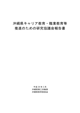 沖縄県キャリア教育・職業教育等 推進のための研究協議会報告書