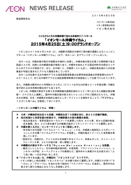 「イオンモール沖縄ライカム」 2015年4月25日（土）9：00グランドオープン
