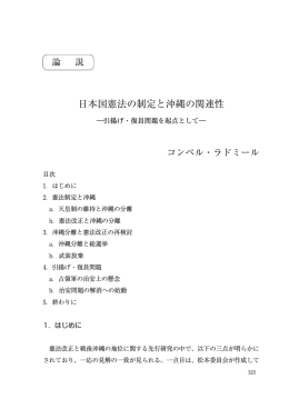 日本国憲法の制定と沖縄の関連性