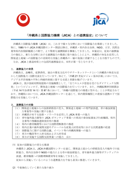 「沖縄県と国際協力機構(JICA)との連携協定」について（PDF形式/220KB）