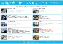 沖縄高専オープンキャンパス案内