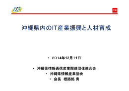 沖縄県内のIT産業振興と人材育成