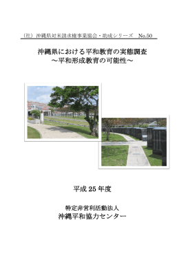 沖縄県における平和教育の実態調査 ～平和形成教育の可能性～ 平成