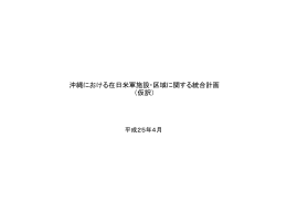沖縄における在日米軍施設・区域に関する統合計画（仮訳）（PDF:788KB）