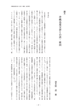 沖縄返還交渉と台湾・韓国（PDF）