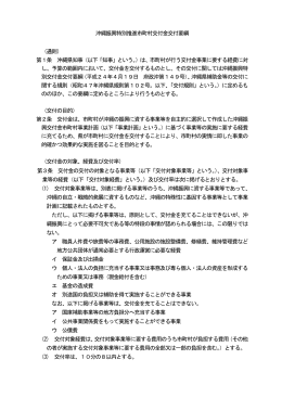 沖縄振興特別推進市町村交付金交付要綱 （通則） 第1条 沖縄県知事