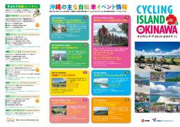 主な自転車イベント情報 沖縄の主な自転車イベント情