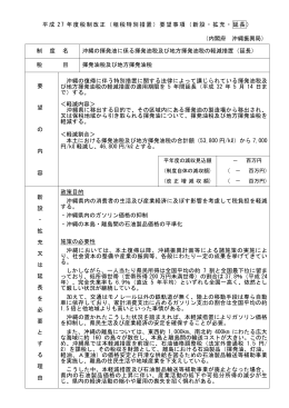 沖縄の揮発油に係る揮発油税及び地方揮発油税の軽減措置