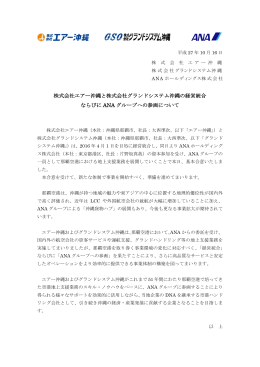 株式会社エアー沖縄と株式会社グランドシステム沖縄の経営統合
