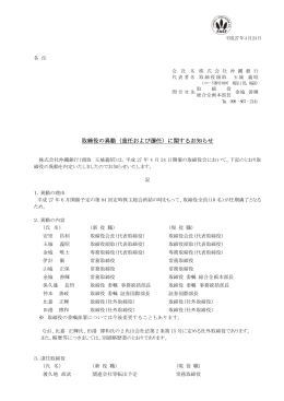 取締役の異動（重任および選任）に関するお知らせ
