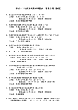 平成27年度沖縄県卓球協会 事業計画（抜粋）