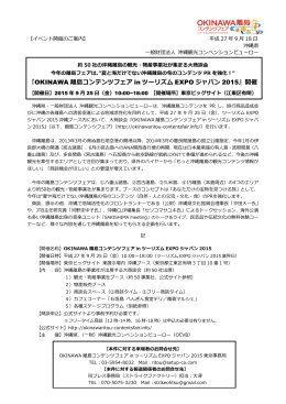 『OKINAWA 離島コンテンツフェア in ツーリズム EXPO ジャパン 2015』開催