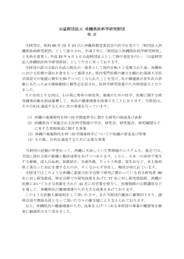 公益財団法人 沖縄県医科学研究財団 - 一般法人・公益法人等情報公開
