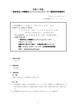 平成27年度 一般財団法人沖縄観光コンベンションビューロー職員採用