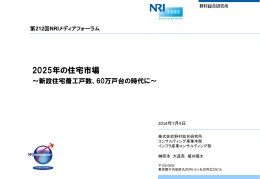 2025年の住宅市場 ～新設住宅着工戸数、60万戸台の時代に～