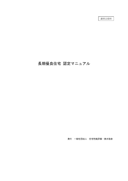 長期優良住宅 認定マニュアル - 一般社団法人 住宅性能評価・表示協会