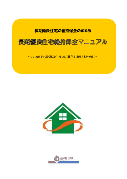 長期優良住宅維持保全マニュアル