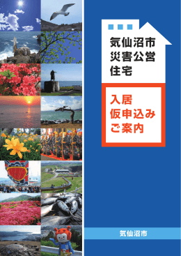 2 気仙沼市災害公営住宅入居仮申込みご案内（パンフレット（1））