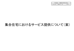 集合住宅におけるサービス提供について（案）