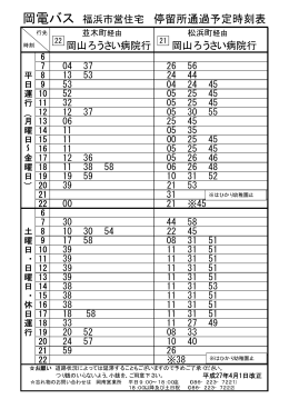 岡電バス 福浜市営住宅 停留所通過予定時刻表