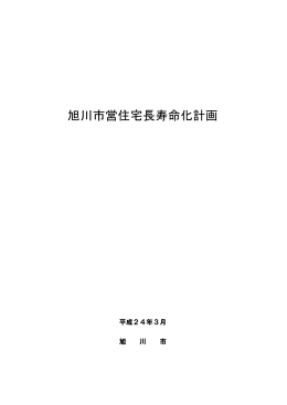 旭川市営住宅長寿命化計画 （案）