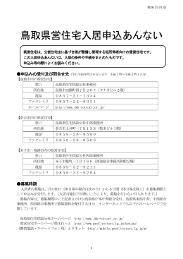 鳥取県営住宅入居申込あんないはこちらからPDFファイルに