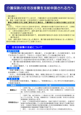 研修資料1「介護保険の住宅改修費を支給申請される方へ」