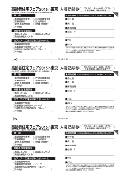 高齢者住宅フェア2015in東京 入場登録券 高齢者