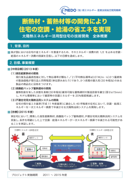 太陽熱エネルギー活用型住宅の技術開発 概要リーフレット