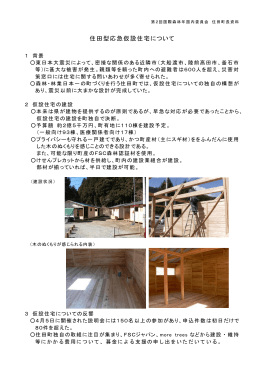 多田委員資料（住田型応急仮設住宅について）（PDF：1569KB）