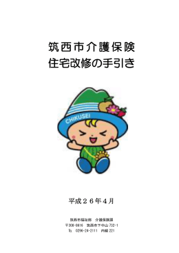 筑西市介護保険 住宅改修の手引き
