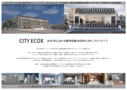 CITY ECOX 2030 年における都市型集合住宅の ZEH