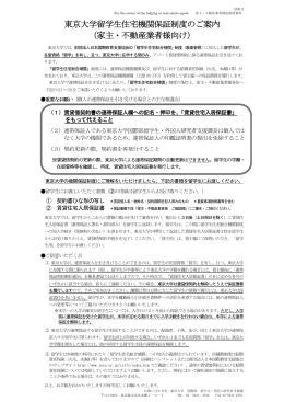 東京大学留学生住宅機関保証制度のご案内 （家主・不動産業者様向け）