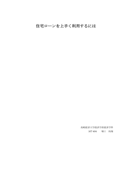 住宅ローンを上手く利用するには