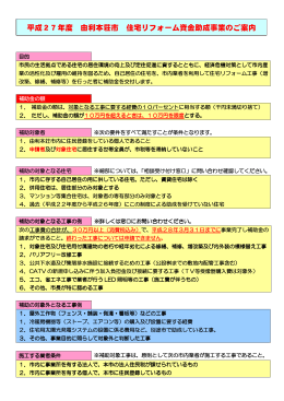 平成27年度住宅リフォーム資金助成事業のご案内(158KB