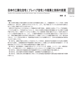 日本の工業化住宅 ( プレハブ住宅 ) の産業と技術の変遷