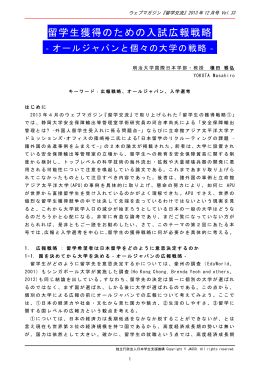 留学生獲得のための入試広報戦略 横田雅弘
