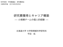 資料2 研究費獲得とキャリア構築（北海道大学 平田拓教授