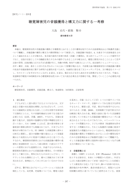 聴覚障害児の音韻獲得と構文力に関する一考察