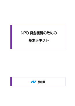 NPO資金獲得のための基本テキスト［PDFファイル／1MB］