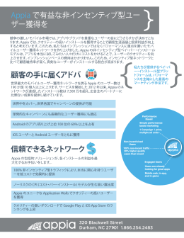 Appia で有益な非インセンティブ型ユー ザー獲得を 顧客の手に届くアドバ