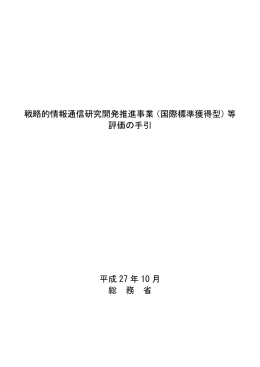 戦略的情報通信研究開発推進事業（国際標準獲得型）等 評価