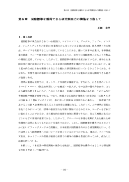 第6章 国際標準を獲得できる研究開発力の構築を目指して