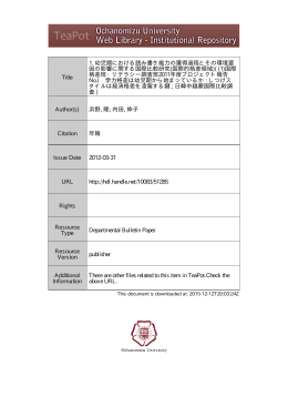 Title 1. 幼児期における読み書き能力の獲得過程とその環境要