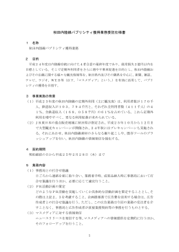 秋田内陸線パブリシティ獲得業務委託仕様書