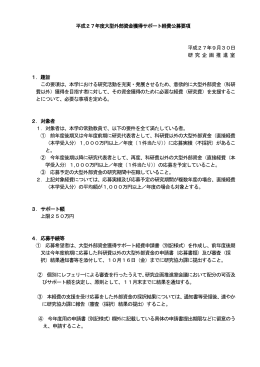 平成27年度大型外部資金獲得サポート経費公募要項【PDF】