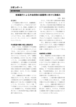 地域銀行による年金受取口座獲得に向けた取組み