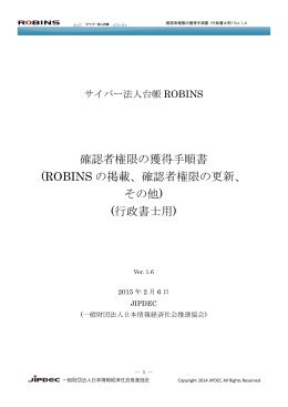 確認者権限の獲得手順書 (ROBINS の掲載、確認者権限の更新
