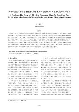 女子中高生における社会適応力を獲得するための体育授業の在り方の