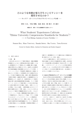 どのような体験が愛大学生コンピテンシーを 獲得させるのか？ What